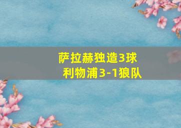 萨拉赫独造3球 利物浦3-1狼队